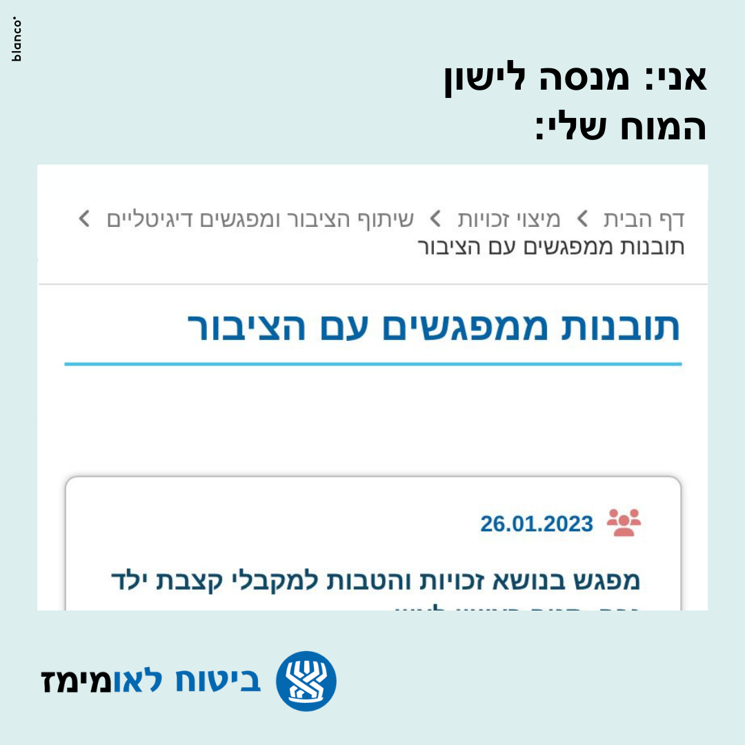 תובנות ממפגשים עם הציבור